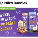 Акция шоколада «Milka» (Милка) «Milka Bubbles»