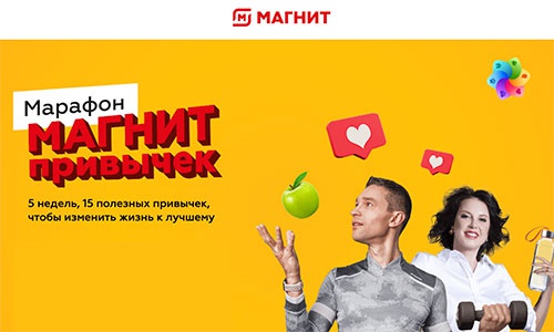 Акция магазина «Магнит» (www.magnit-info.ru) «Марафон привычек»