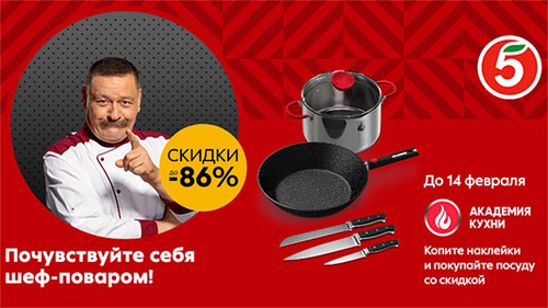 Акция  «Пятерочка» (www.pyaterochka.ru) «Академия кухни»