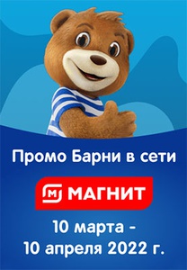 Акция  «Барни» (www.barniworld.ru) «Промо Барни в сети «Магнит»