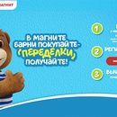 Акция  «Барни» (www.barniworld.ru) «В Магните Барни покупайте - «переделки» получайте!»