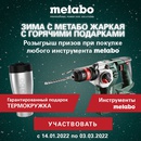 Акция  «Metabo» (Метабо) «Зима с Метабо жаркая с горячими подарками»