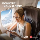 Акция  «VISA» (Виза) «Хочу и лечу бизнес-классом с Visa и Aviakassa»