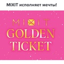 Акция  «Mixit» (Миксит) «Золотые Билеты»