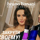 Акция  «Bruno Banani» (Бруно Банани) «Закрути по-своему!»