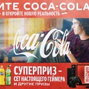 Акция  «Coca-Cola» (Кока-Кола) «Откройте новую реальность»