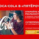 Акция  «Coca-Cola» (Кока-Кола) «Купите Coca-Cola и откройте новую реальность»