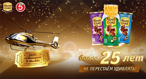 Акция шоколада «Alpen Gold» (Альпен Гольд) «Alpen Gold 25 лет в торговой сети «Пятёрочка»