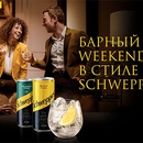 Акция  «Schweppes» (Швепс) «Барный Weekend в стиле Schweppes»