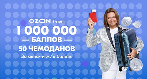 Акция  «OZON.travel» «Дарим миллион баллов и чемоданы»