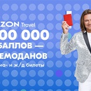 Акция  «OZON.travel» «Дарим миллион баллов и чемоданы»
