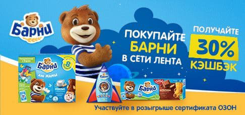 Акция  «Барни» (www.barniworld.ru) «Пирожное Медвежонок Барни в торговой сети Лента»