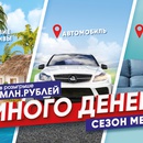 Акция Авторадио: «Много денег. Сезон мечты»