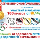 Акция Мария-Ра: «Угадай чемпионов олимпиады»