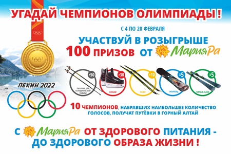 Акция Мария-Ра: «Угадай чемпионов олимпиады»