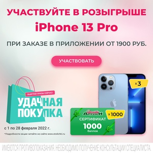 Акция Аптеки Столички: «Удачная покупка: Выиграй iPhone 13 Pro!»