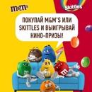 Акция  «M&M's» (ЭмЭндЭмс) «Выигрывай кино-призы с M&M's и Skittles»