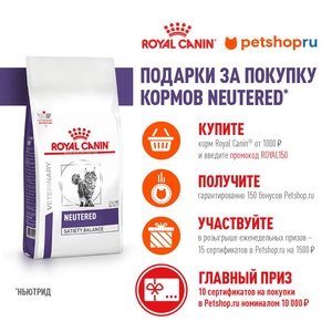 Акция Royal Canin и Petshop.ru: «Подарки за покупку Neutered»