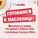 Акция  «Nutella» (Нутелла) «Масленица с Nutella»
