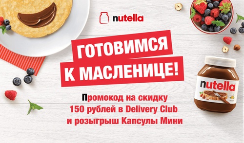 Акция  «Nutella» (Нутелла) «Масленица с Nutella»