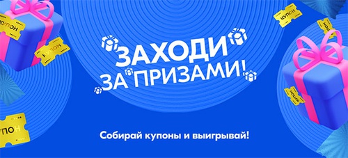 Акция  «Ozon.ru» (Озон.ру) «Заходи за призами»