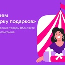 Акция Вконтакте: «Ярмарка подарков 2»
