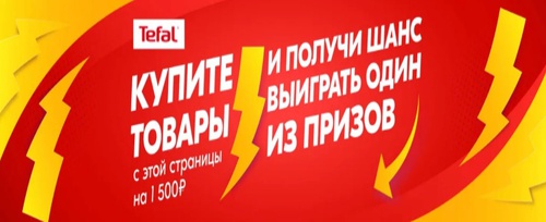 Акция Tefal и Ozon.ru: «Розыгрыш призов при покупке товаров для всей семьи от 1500 рублей»