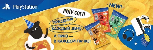 Акция  «Holy Corn» (Холи Корн) «Holy Corn & PlayStation Plus»