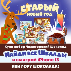 Акция Чижегорский Шоколад: «Старый Новый Год»