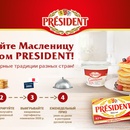 Акция  «President» (Президент) «Отмечайте Масленицу со вкусом President!»