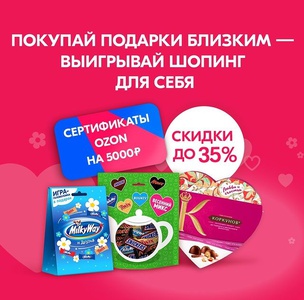 Акция Mars и Ozon.ru: «Покупай подарки близким - выигрывай шопинг для себя»