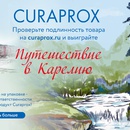 Акция  «Curaprox» (Курапрокс) «Путешествуй с Курапрокс»