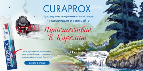 Акция  «Curaprox» (Курапрокс) «Путешествуй с Курапрокс»