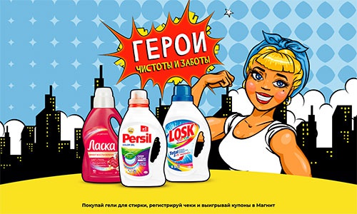 Акция  «Persil» (Персил) «Герои чистоты и заботы»