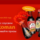 Акция  «Kikkoman» (Киккоман) «Готовьте с соусами и выигрывайте призы»