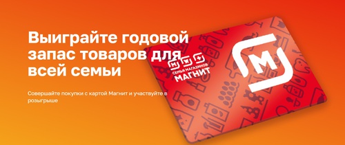 Акция магазина «Магнит» (www.magnit-info.ru) «Годовой запас»