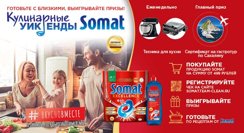 Акция  «Somat» (Сомат) «Кулинарные Уикенды Somat»