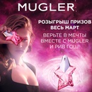Акция  «Mugler» «Верь в мечты»