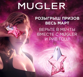 Акция  «Mugler» «Верь в мечты»