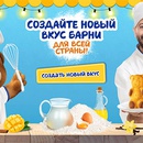 Акция  «Барни» (www.barniworld.ru) «Создавайте новый вкус Барни»