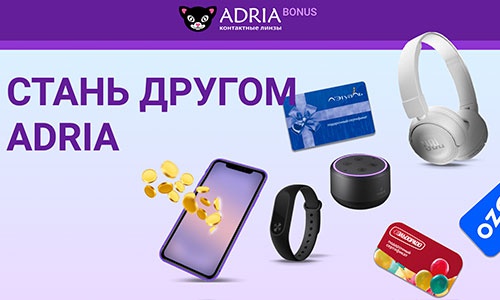 Акция  «Adria» (Адриа) «ADRIA Bonus»