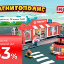Акция магазина «Магнит» (magnit.ru) «Магнитополис»