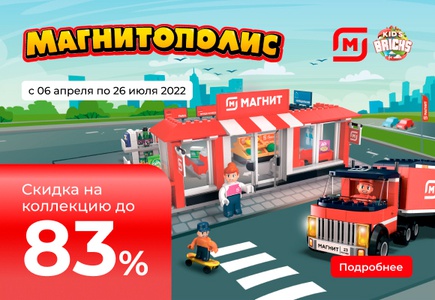 Акция магазина «Магнит» (magnit.ru) «Магнитополис»