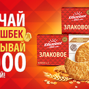 Акция печенья «Юбилейное» «Получай 100% кэшбэк и выигрывай 50 000 рублей»