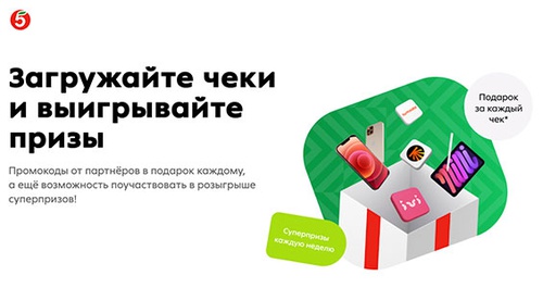 Акция  «Пятерочка» (5ka.ru) «Подарки за покупки в Пятёрочке»