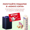 Акция  «Комус» (Komus) «Получай подарки в Комус-Сити»