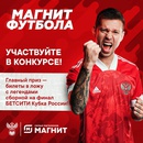Конкурс магазина «Магнит» (magnit.ru) «Магнит Футбола»