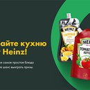 Акция кетчупа «Heinz» (Хайнц) «Выигрывайте кухню мечты от Heinz»