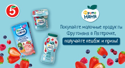 Акция  «ФрутоНяня» (www.frutonyanya.ru) «Творог, йогурты и коктейли Фрутоняня в Пятёрочке»