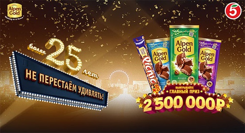 Акция шоколада «Alpen Gold» (Альпен Гольд) «Alpen Gold 25 лет в торговой сети Пятёрочка»